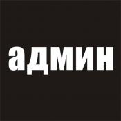 Автар пользователя Администратор